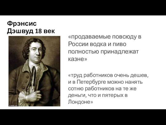 Фрэнсис Дэшвуд 18 век «продаваемые повсюду в России водка и пиво полностью