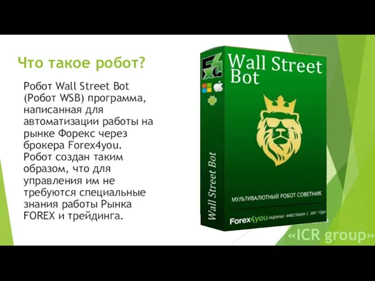 Что такое робот? Робот Wall Street Bot (Робот WSB) программа, написанная для