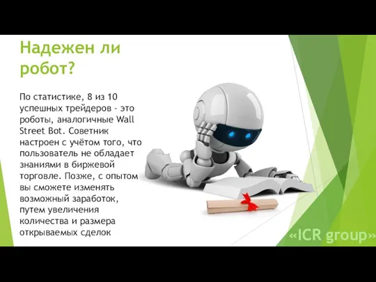 Надежен ли робот? По статистике, 8 из 10 успешных трейдеров - это