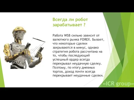 Всегда ли робот зарабатывает ? Работа WSB сильно зависит от валютного рынка