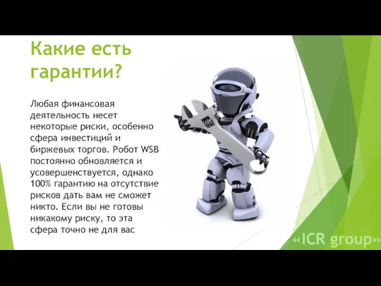 Какие есть гарантии? Любая финансовая деятельность несет некоторые риски, особенно сфера инвестиций