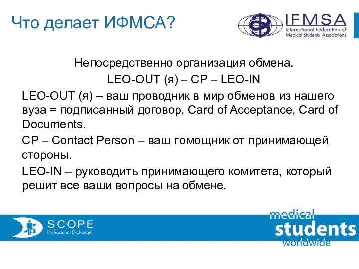 Что делает ИФМСА? Непосредственно организация обмена. LEO-OUT (я) – CP – LEO-IN