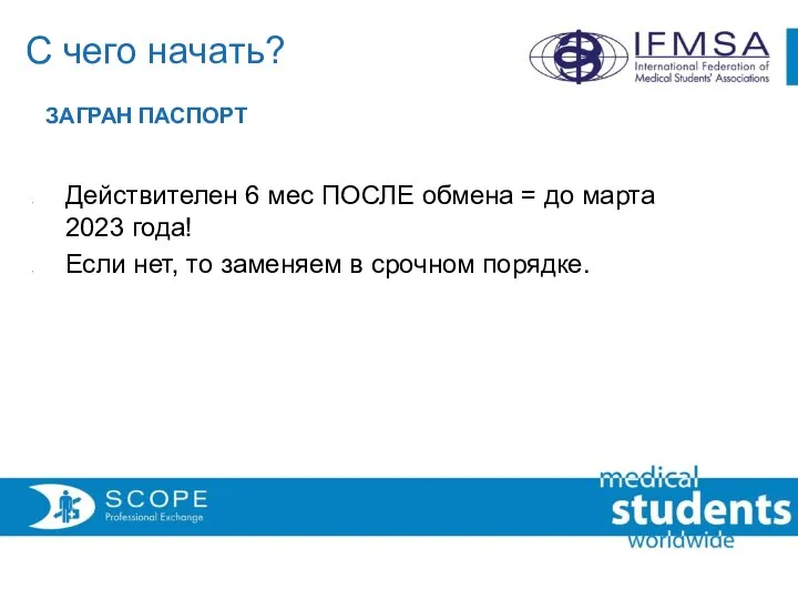 С чего начать? ЗАГРАН ПАСПОРТ Действителен 6 мес ПОСЛЕ обмена = до