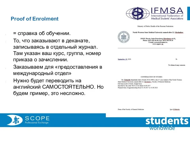 Proof of Enrolment = справка об обучении. То, что заказывают в деканате,