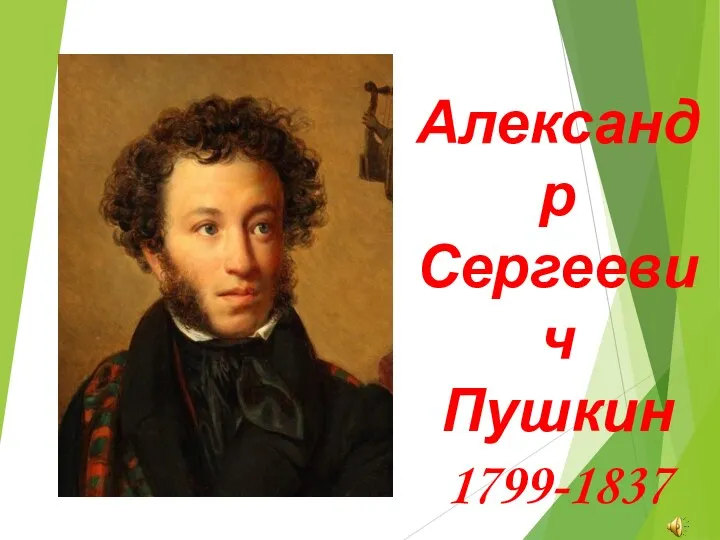 Александр Сергеевич Пушкин 1799-1837