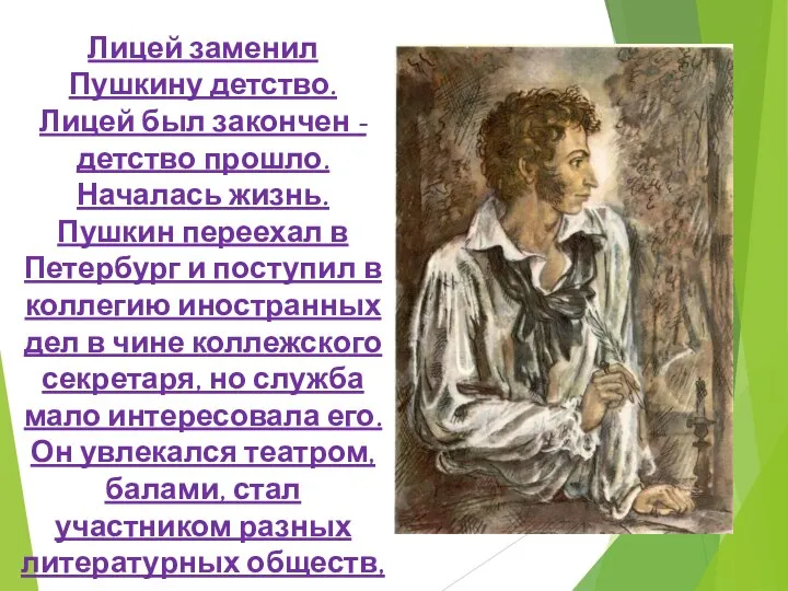 Лицей заменил Пушкину детство. Лицей был закончен - детство прошло. Началась жизнь.