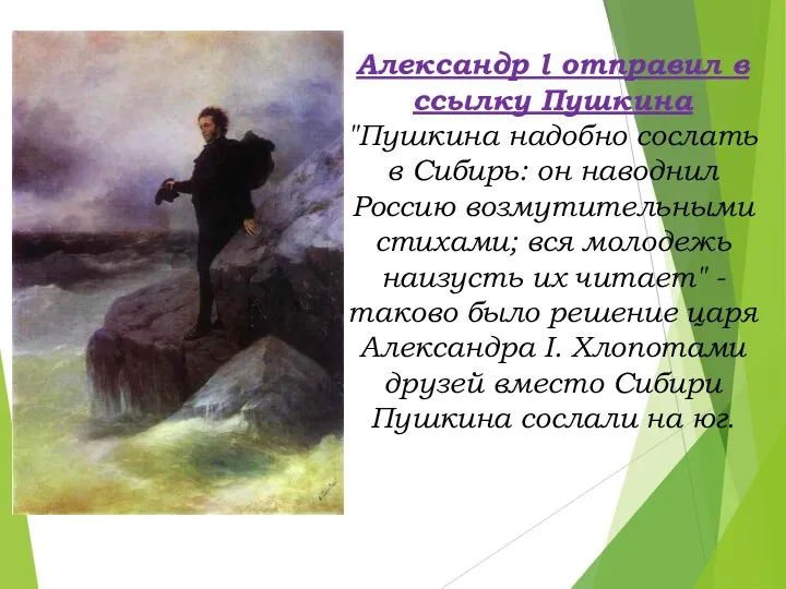 Александр l отправил в ссылку Пушкина "Пушкина надобно сослать в Сибирь: он