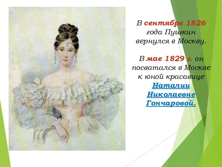 В сентябре 1826 года Пушкин вернулся в Москву. В мае 1829 г.