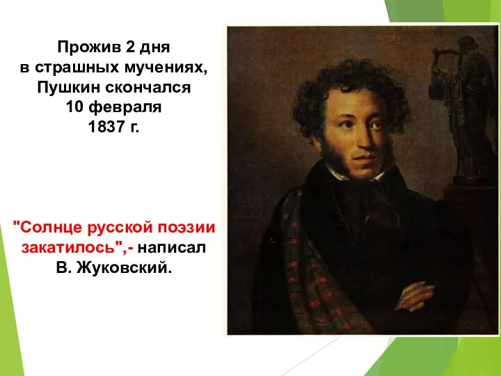 Прожив 2 дня в страшных мучениях, Пушкин скончался 10 февраля 1837 г.