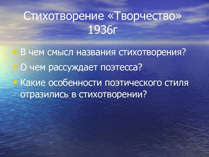 Стихотворение «Творчество» 1936г В чем смысл названия стихотворения? О чем рассуждает поэтесса?