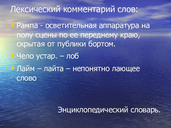 Лексический комментарий слов: Рампа - осветительная аппаратура на полу сцены по ее