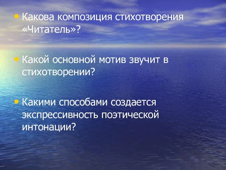 Какова композиция стихотворения «Читатель»? Какой основной мотив звучит в стихотворении? Какими способами создается экспрессивность поэтической интонации?