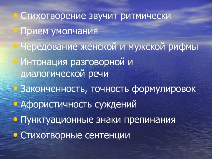 Стихотворение звучит ритмически Прием умолчания Чередование женской и мужской рифмы Интонация разговорной