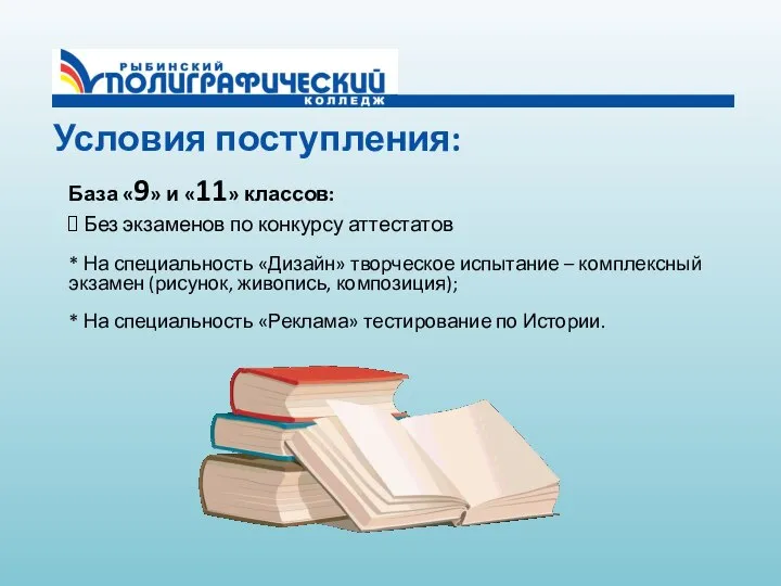 Условия поступления: База «9» и «11» классов: Без экзаменов по конкурсу аттестатов