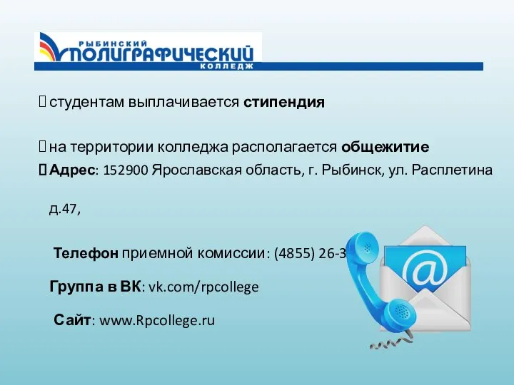 студентам выплачивается стипендия на территории колледжа располагается общежитие Адрес: 152900 Ярославская область,