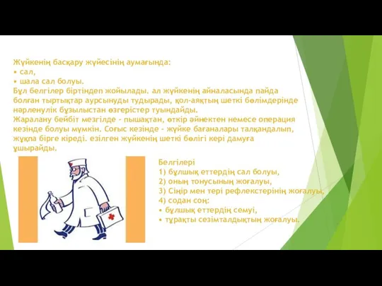 Жүйкенің басқару жүйесінің аумағында: • сал, • шала сал болуы. Бұл белгілер