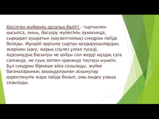 Кесілген жүйкенің орталық бөлігі - тыртықпен қысылса, оның, бacқapу жүйесінің аумағында, сырқырап