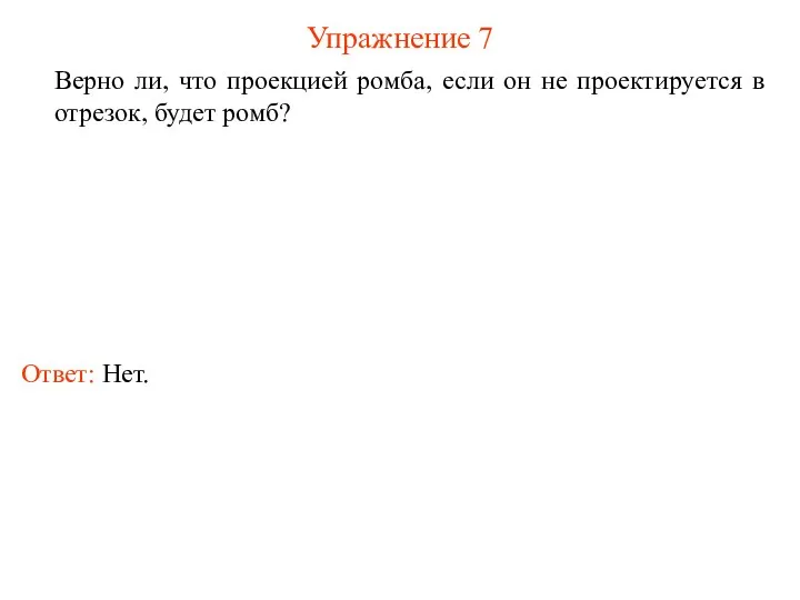 Упражнение 7 Верно ли, что проекцией ромба, если он не проектируется в