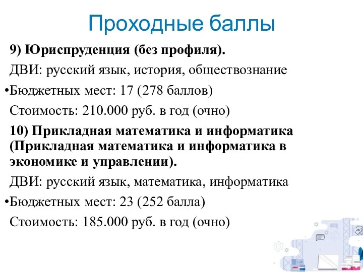 Проходные баллы 9) Юриспруденция (без профиля). ДВИ: русский язык, история, обществознание Бюджетных