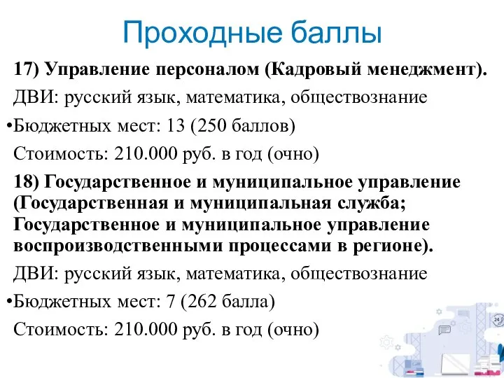 Проходные баллы 17) Управление персоналом (Кадровый менеджмент). ДВИ: русский язык, математика, обществознание
