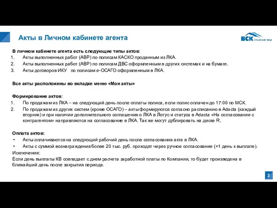 Акты в Личном кабинете агента В личном кабинете агента есть следующие типы