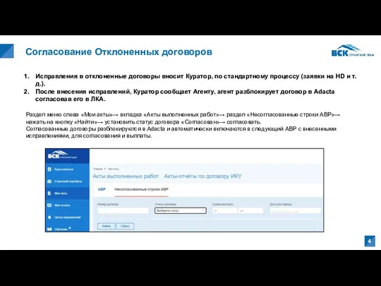 Согласование Отклоненных договоров Исправления в отклоненные договоры вносит Куратор, по стандартному процессу