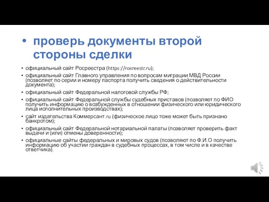 проверь документы второй стороны сделки официальный сайт Росреестра (https://rosreestr.ru); официальный сайт Главного
