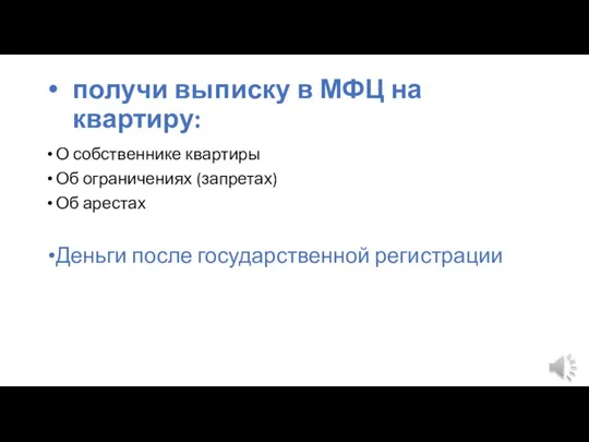 получи выписку в МФЦ на квартиру: О собственнике квартиры Об ограничениях (запретах)