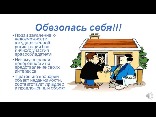 Обезопась себя!!! Подай заявление о невозможности государственной регистрации без личного участия правообладателя