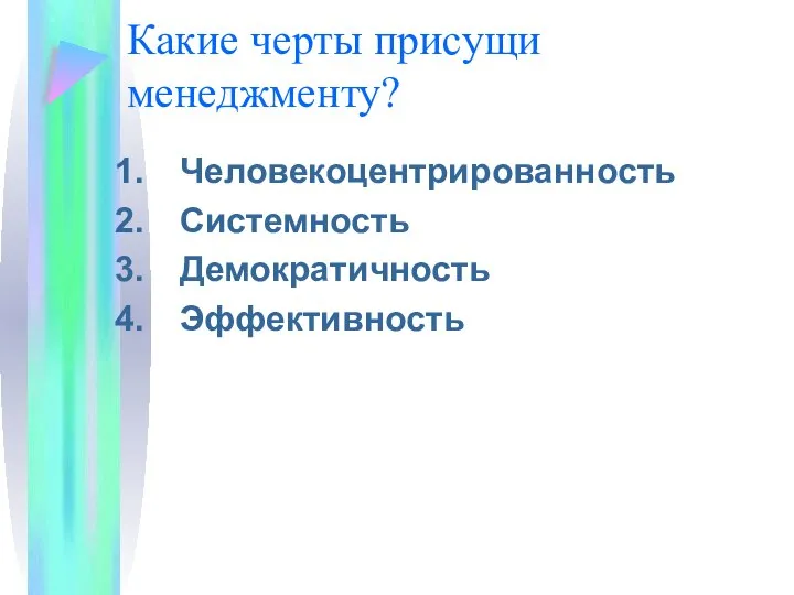 Какие черты присущи менеджменту? Человекоцентрированность Системность Демократичность Эффективность