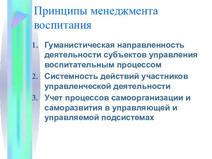 Принципы менеджмента воспитания Гуманистическая направленность деятельности субъектов управления воспитательным процессом Системность действий