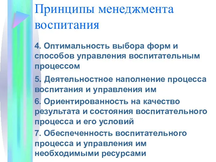 Принципы менеджмента воспитания 4. Оптимальность выбора форм и способов управления воспитательным процессом