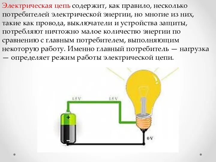 Электрическая цепь содержит, как правило, несколько потребителей электрической энергии, но многие из