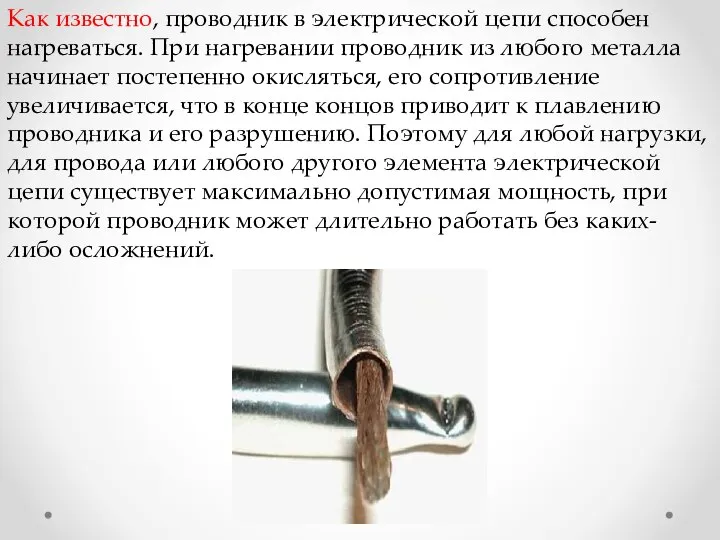 Как известно, проводник в электрической цепи способен нагреваться. При нагревании проводник из