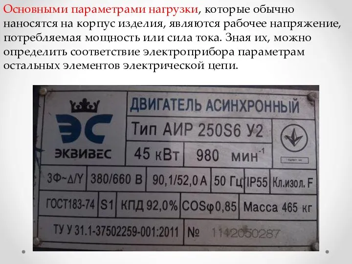 Основными параметрами нагрузки, которые обычно наносятся на корпус изделия, являются рабочее напряжение,