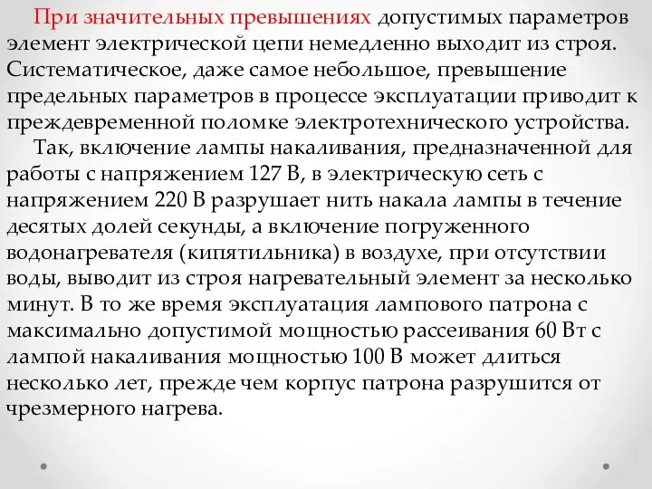 При значительных превышениях допустимых параметров элемент электрической цепи немедленно выходит из строя.