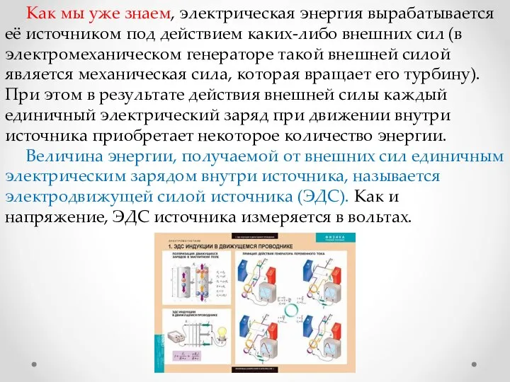 Как мы уже знаем, электрическая энергия вырабатывается её источником под действием каких-либо