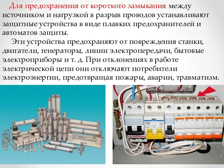 Для предохранения от короткого замыкания между источником и нагрузкой в разрыв проводов