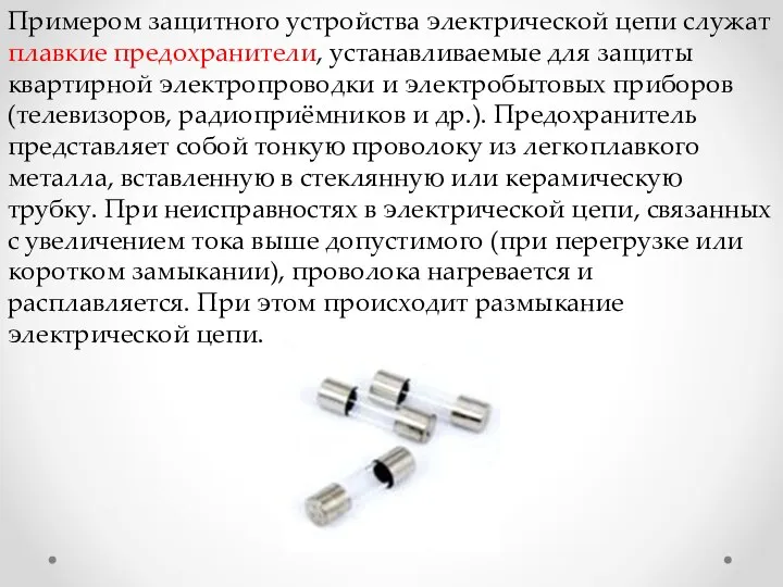 Примером защитного устройства электрической цепи служат плавкие предохранители, устанавливаемые для защиты квартирной