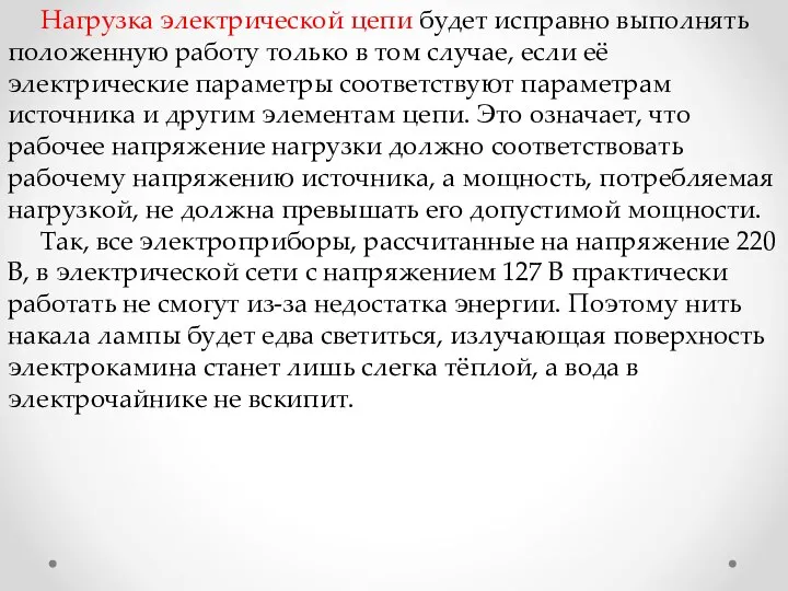 Нагрузка электрической цепи будет исправно выполнять положенную работу только в том случае,