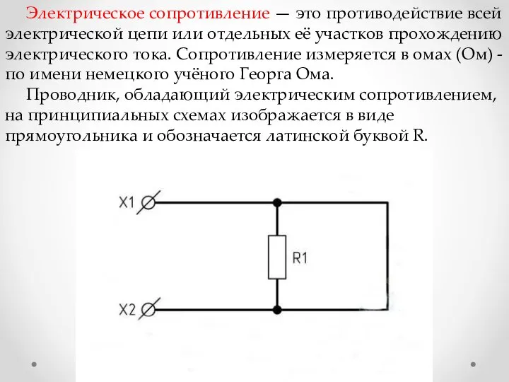 Электрическое сопротивление — это противодействие всей электрической цепи или отдельных её участков