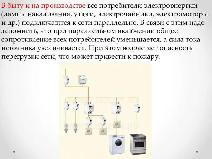 В быту и на производстве все потребители электроэнергии (лампы накаливания, утюги, электрочайники,