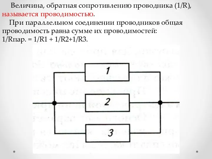 Величина, обратная сопротивлению проводника (1/R), называется проводимостью. При параллельном соединении проводников общая