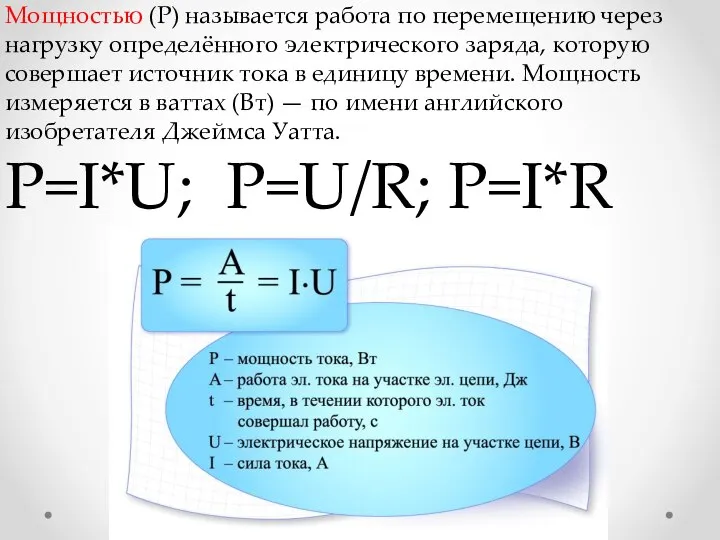 Мощностью (Р) называется работа по перемещению через нагрузку определённого электрического заряда, которую