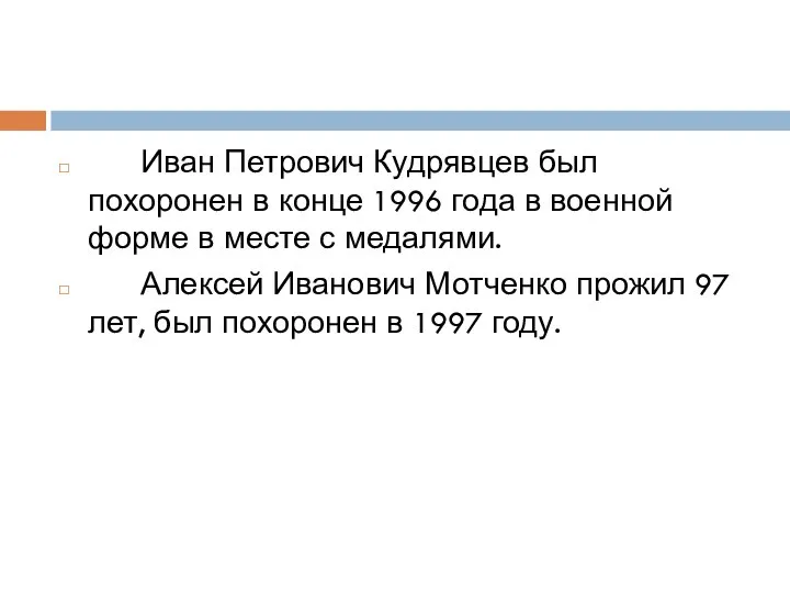 Иван Петрович Кудрявцев был похоронен в конце 1996 года в военной форме