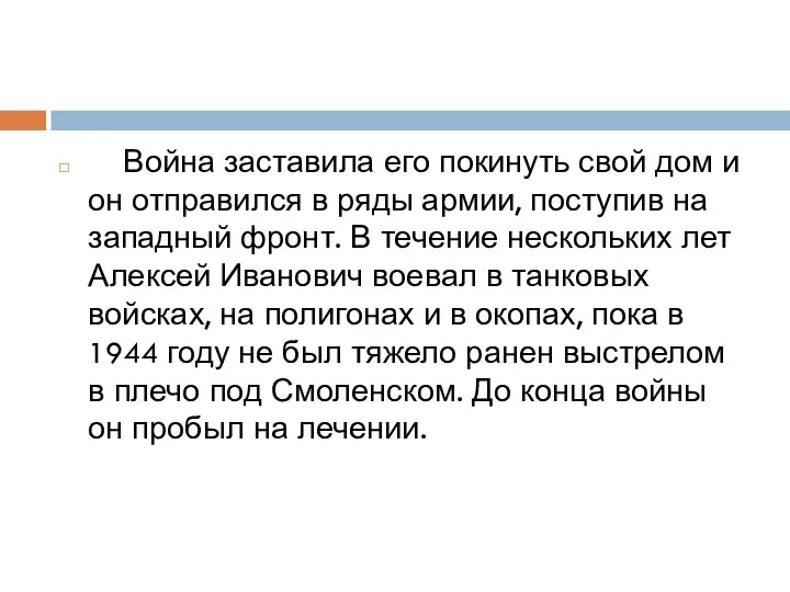 Война заставила его покинуть свой дом и он отправился в ряды армии,