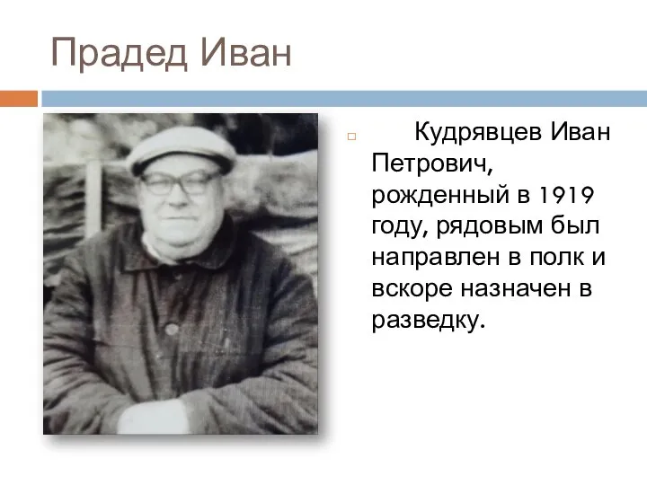 Прадед Иван Кудрявцев Иван Петрович, рожденный в 1919 году, рядовым был направлен