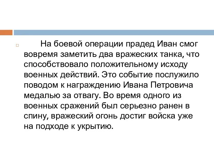 На боевой операции прадед Иван смог вовремя заметить два вражеских танка, что