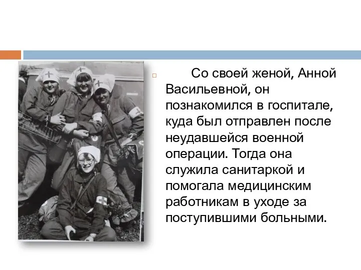 Со своей женой, Анной Васильевной, он познакомился в госпитале, куда был отправлен