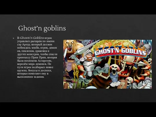 Ghost’n goblins В Ghosts’n Goblins игрок управляет рыцарем по имени сэр Артур,